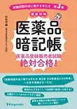 医薬品暗記帳 医薬品登録販売者試験絶対合格！「試験問題作成に関する手引き 第3章」徹底攻略（金芳堂）