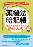 薬機法暗記帳 医薬品登録販売者試験絶対合格！「試験問題作成に関する手引き 第4章」（金芳堂）