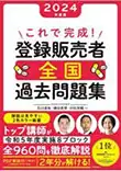 これで完成! 登録販売者 全国過去問題集 2024年度版（KADOKAWA）