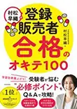 村松早織の登録販売者 合格のオキテ100（KADOKAWA）