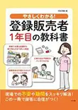 やさしくわかる! 登録販売者1年目の教科書（ナツメ社）