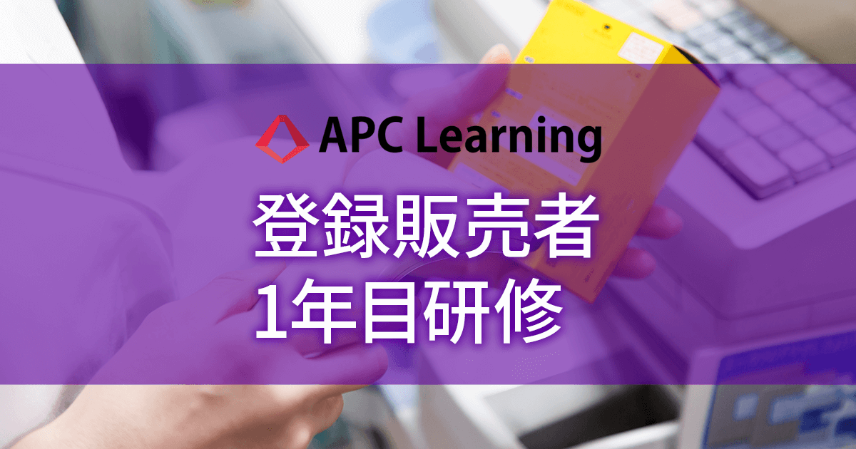 登録販売者 1年目研修｜APCラーニング