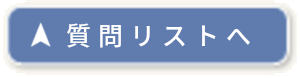 質問リストへ